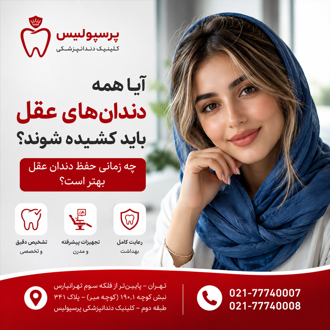 آیا همه دندان‌های عقل باید کشیده شوند؟
