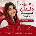 آیا کامپوزیت دندان باعث پوسیدگی می‌شود؟