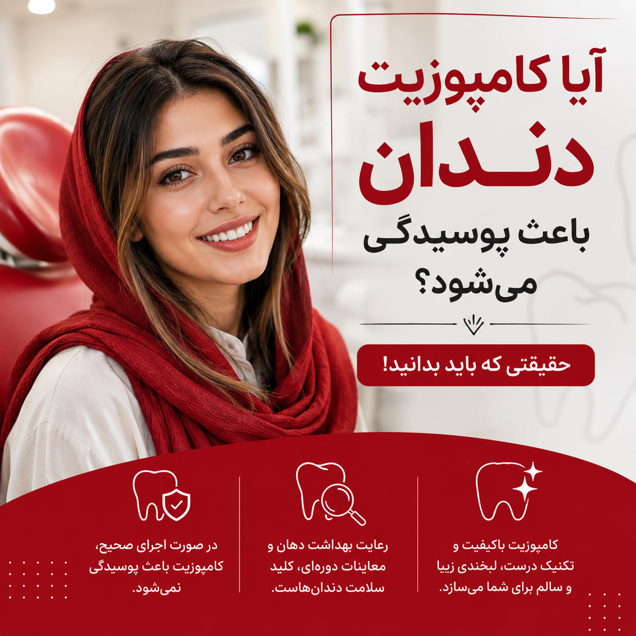 آیا کامپوزیت دندان باعث پوسیدگی می‌شود؟
