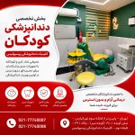 اولین ویزیت دندانپزشکی کودک باید در چه سنی انجام شود؟