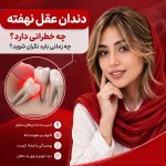 دندان عقل نهفته چه خطراتی دارد؟