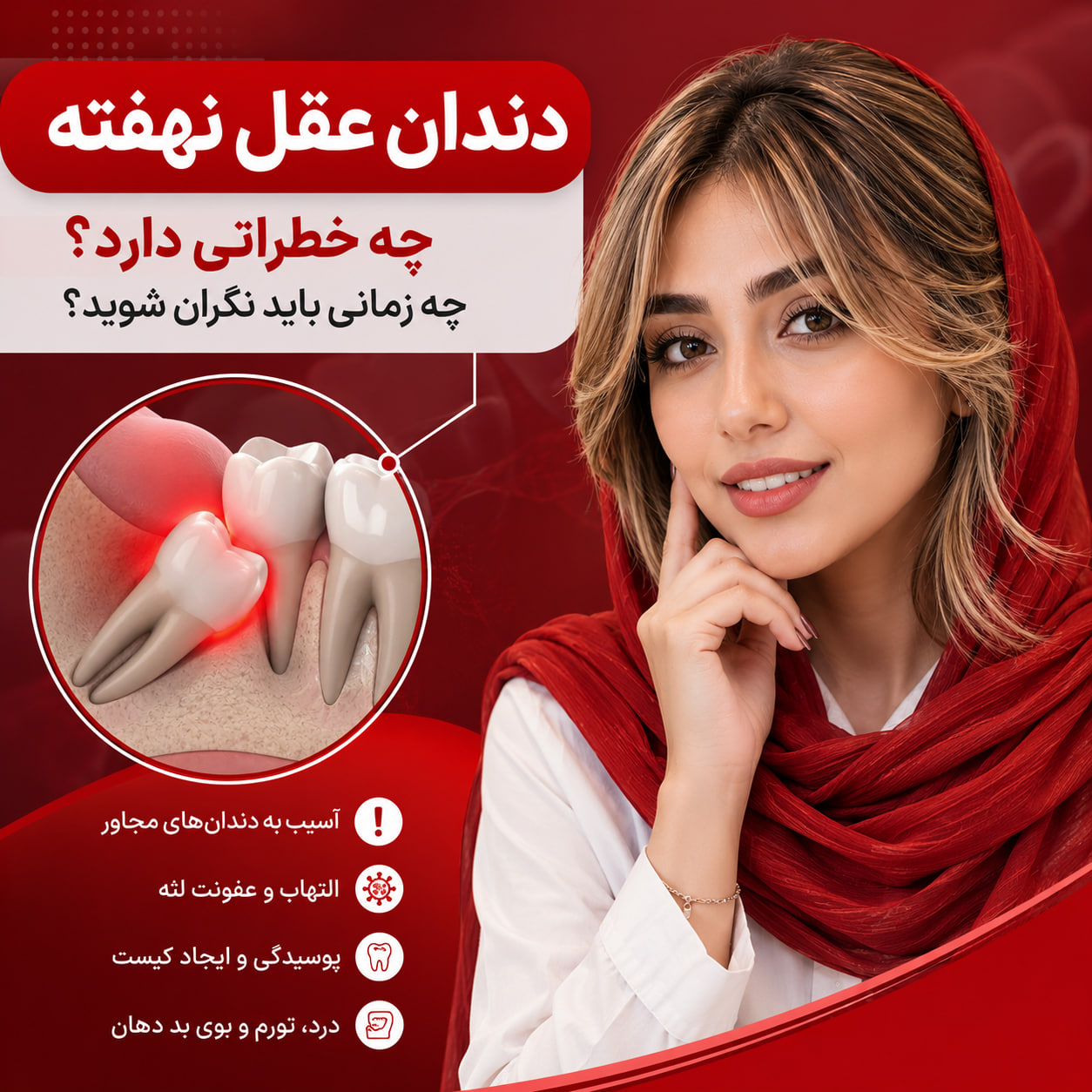 دندان عقل نهفته چه خطراتی دارد؟ دندان عقل نهفته چه خطراتی دارد؟