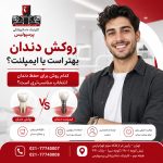 روکش دندان بهتر است یا ایمپلنت؟
