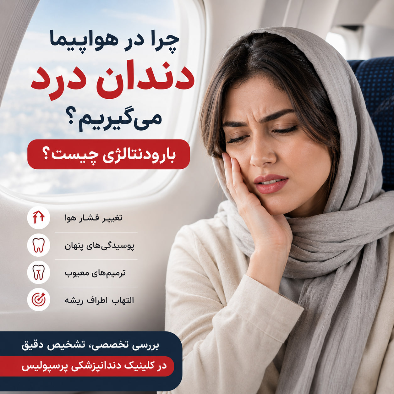 چرا در هواپیما دندان درد می‌گیریم؟ آشنایی با بارودنتالژی (Barodontalgia)