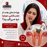 چرا دندان بعد از عصب‌کشی دوباره درد می‌گیرد؟