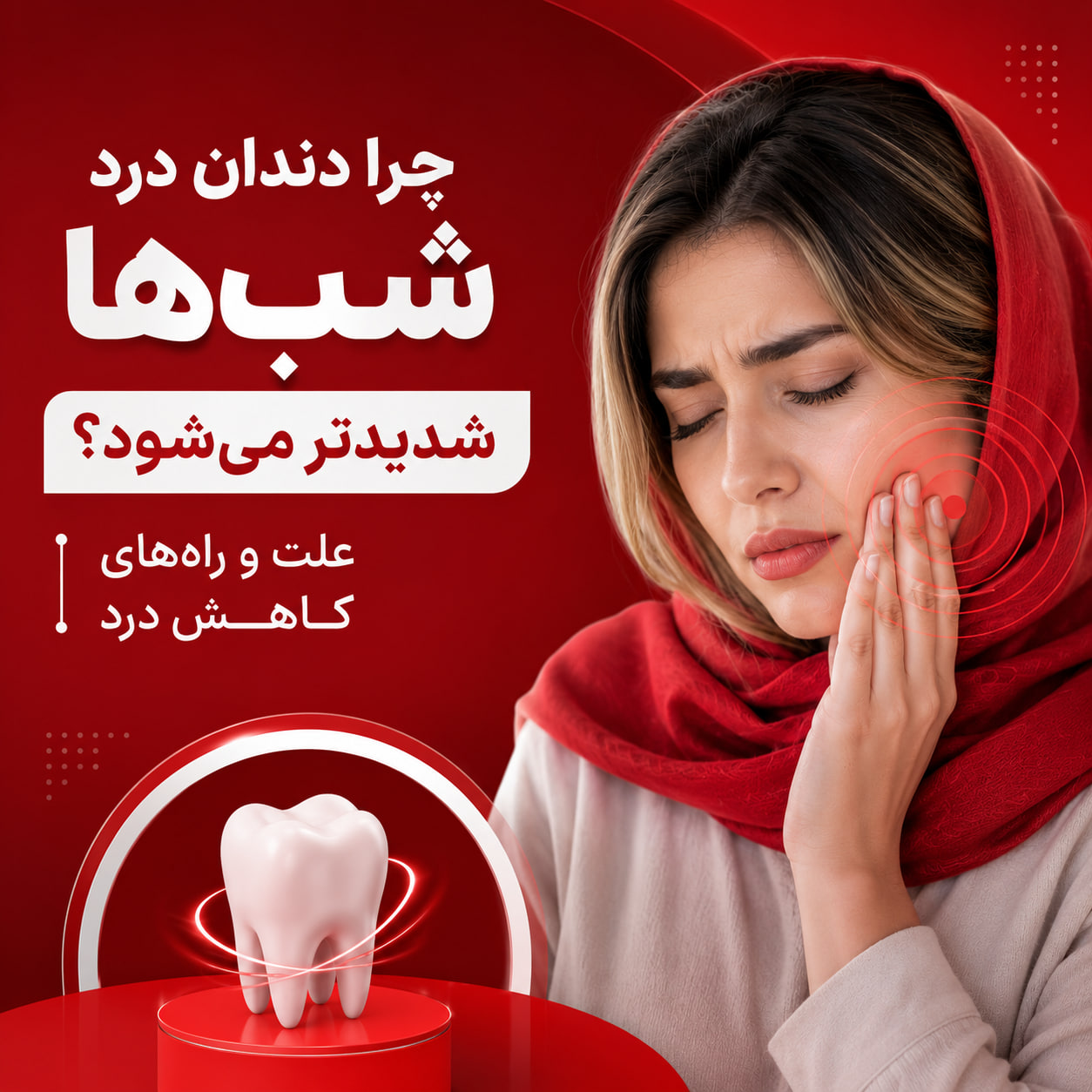چرا دندان درد شب‌ها شدیدتر می‌شود؟
