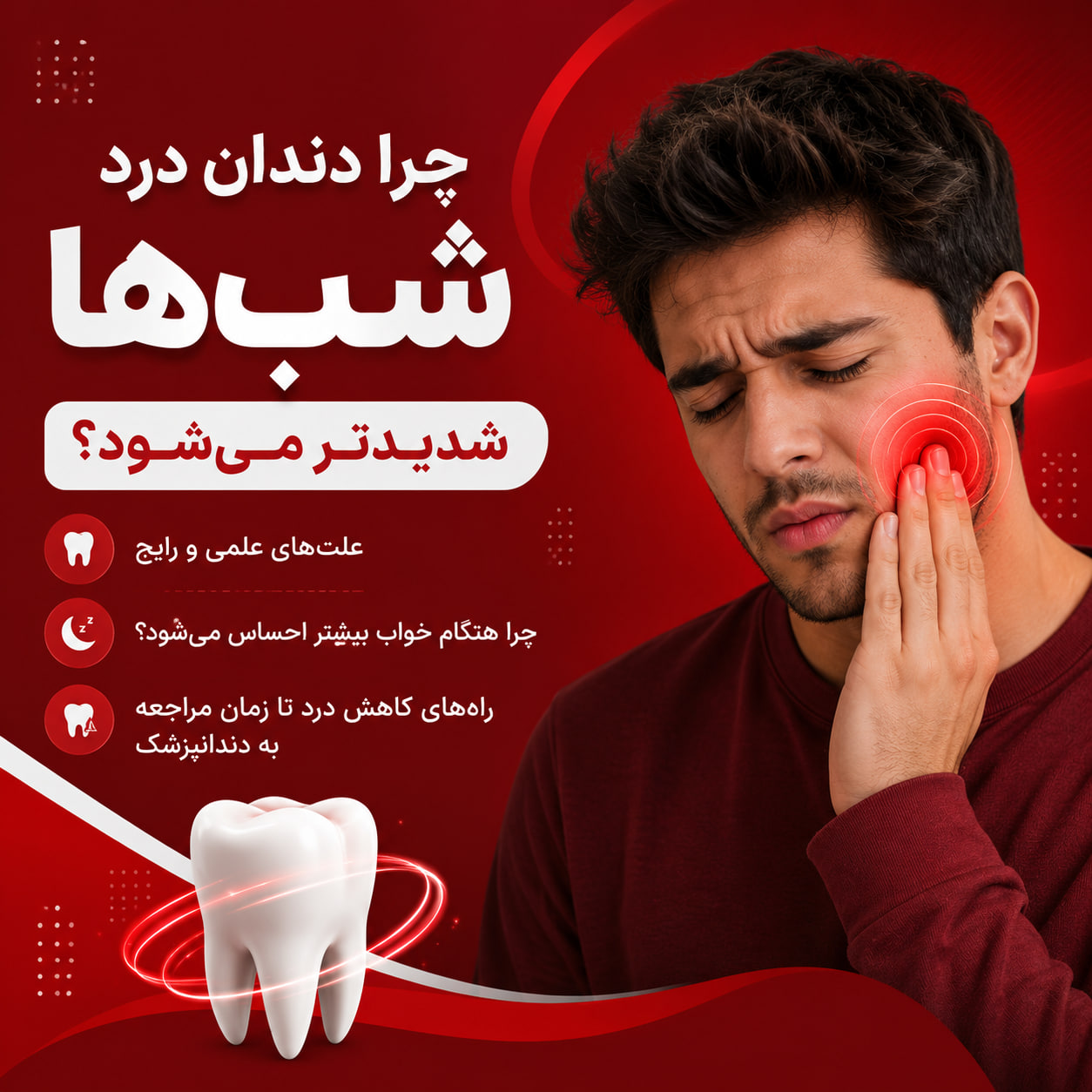 چرا دندان درد شب‌ها شدیدتر می‌شود؟