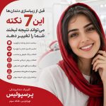 زیباسازی دندان‌